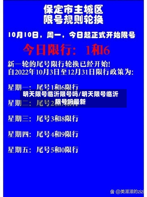 明天限号临沂限号吗/明天限号临沂限号吗最新-第2张图片