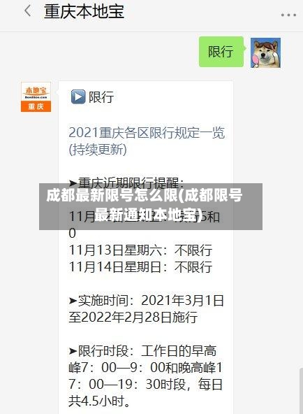 成都最新限号怎么限(成都限号最新通知本地宝)-第2张图片