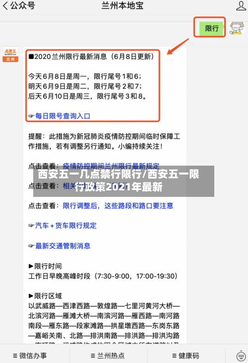 西安五一几点禁行限行/西安五一限行政策2021年最新