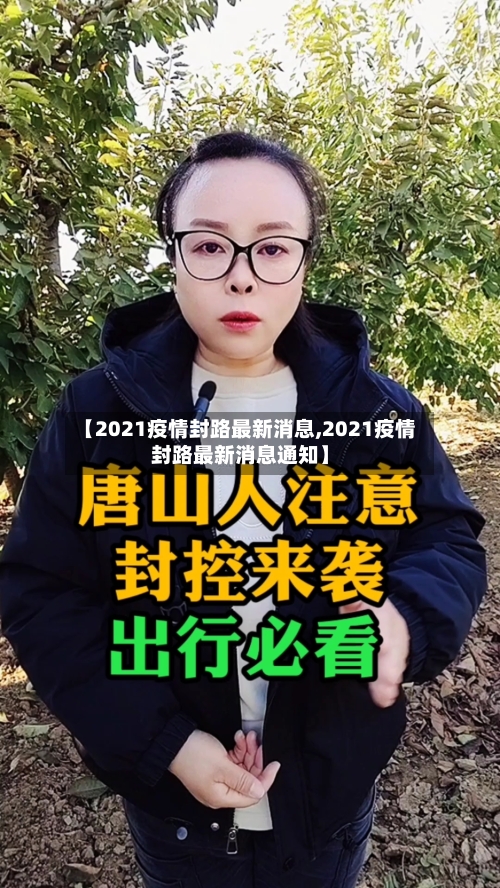 【2021疫情封路最新消息,2021疫情封路最新消息通知】