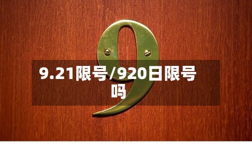 9.21限号/920日限号吗-第2张图片