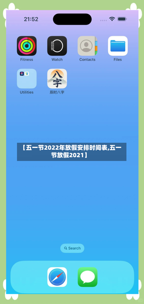 【五一节2022年放假安排时间表,五一节放假2021】