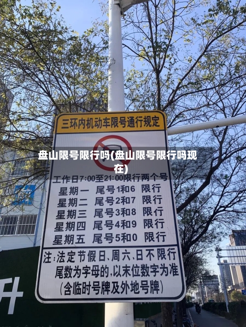盘山限号限行吗(盘山限号限行吗现在)-第3张图片