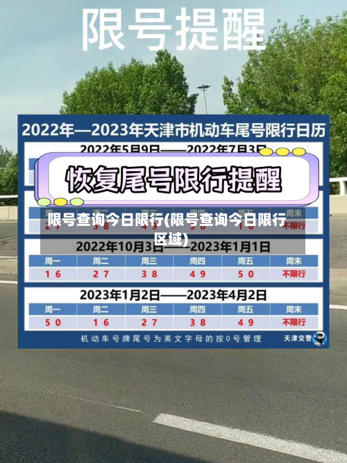 限号查询今日限行(限号查询今日限行区域)-第3张图片