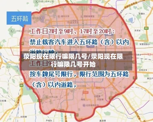 荥阳现在限行嘛限几号/荥阳现在限行嘛限几号开始