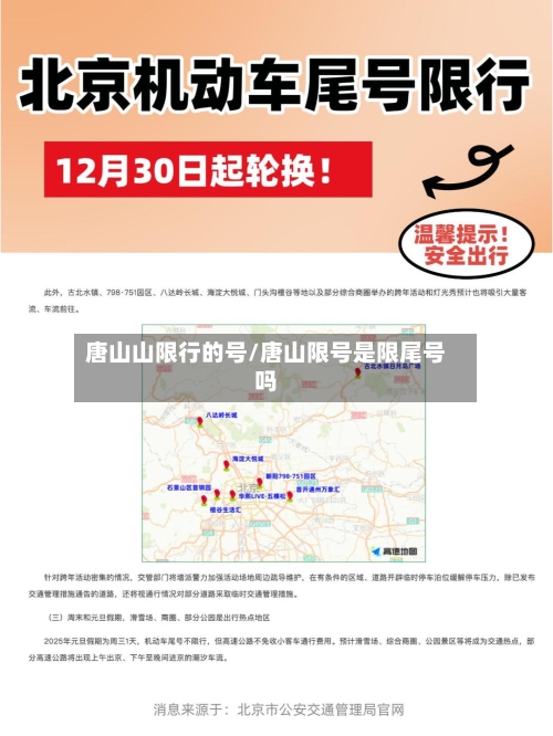 唐山山限行的号/唐山限号是限尾号吗-第2张图片