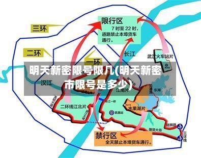 明天新密限号限几(明天新密市限号是多少)-第2张图片