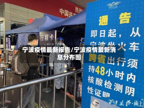 宁波疫情最新报告/宁波疫情最新消息分布图