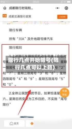 限行几点开始限号(限行几点可以上路)-第2张图片