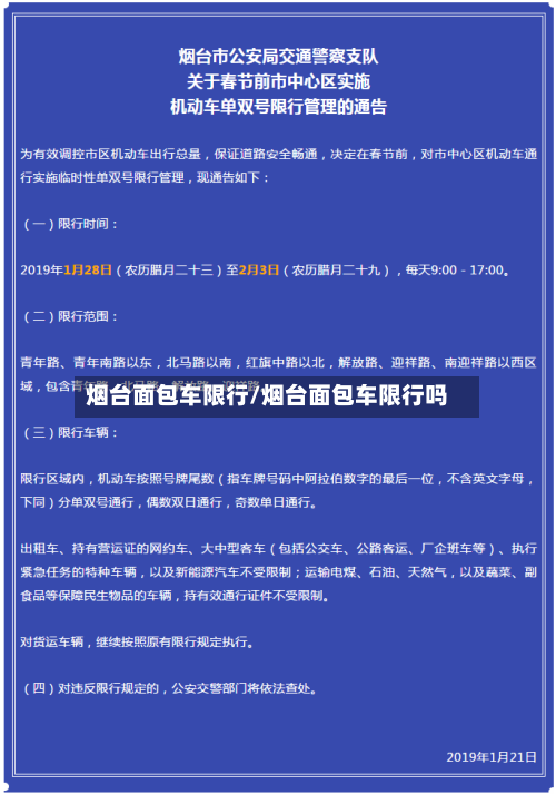 烟台面包车限行/烟台面包车限行吗-第2张图片