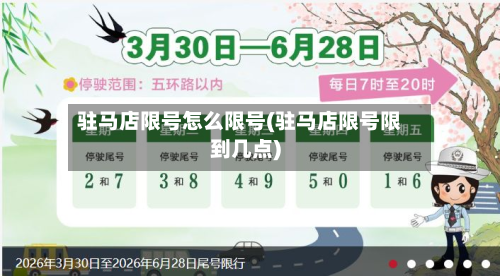 驻马店限号怎么限号(驻马店限号限到几点)-第2张图片