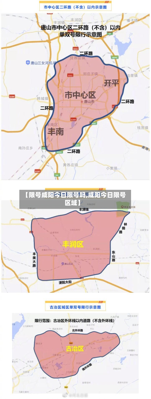 【限号咸阳今日限号吗,咸阳今日限号区域】-第2张图片