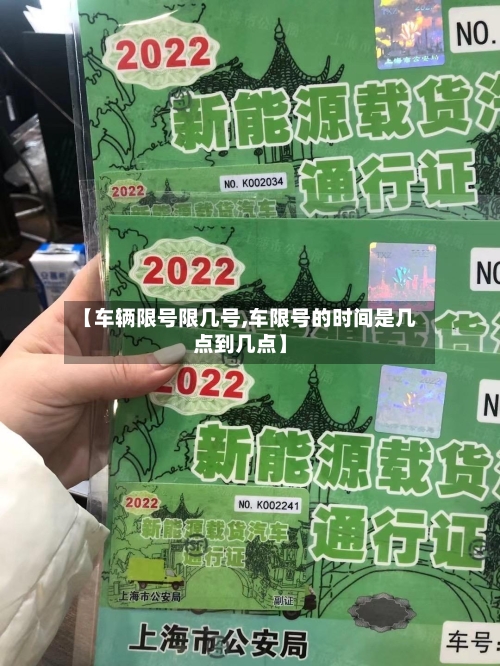 【车辆限号限几号,车限号的时间是几点到几点】-第2张图片