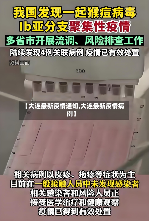 【大连最新疫情通知,大连最新疫情病例】-第3张图片