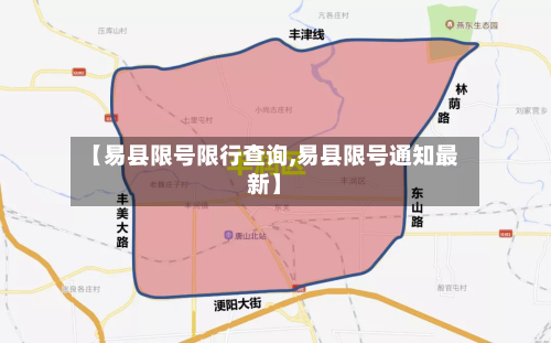 【易县限号限行查询,易县限号通知最新】-第2张图片