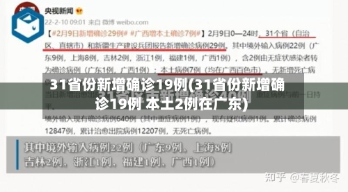 31省份新增确诊19例(31省份新增确诊19例 本土2例在广东)-第2张图片
