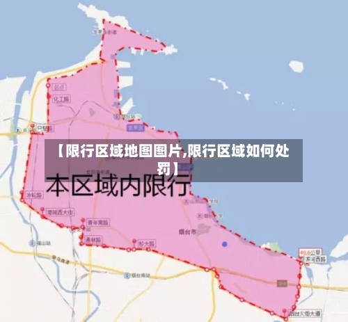 【限行区域地图图片,限行区域如何处罚】