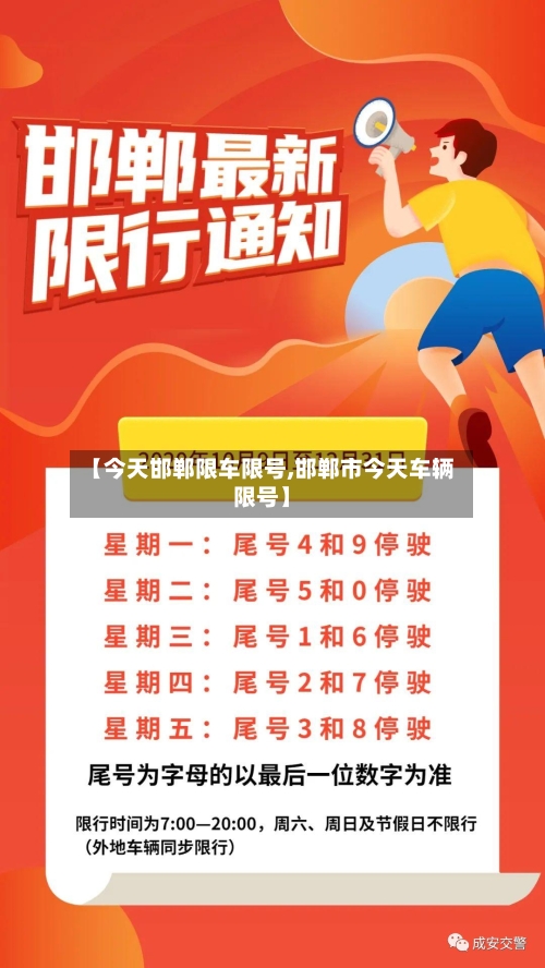 【今天邯郸限车限号,邯郸市今天车辆限号】-第3张图片