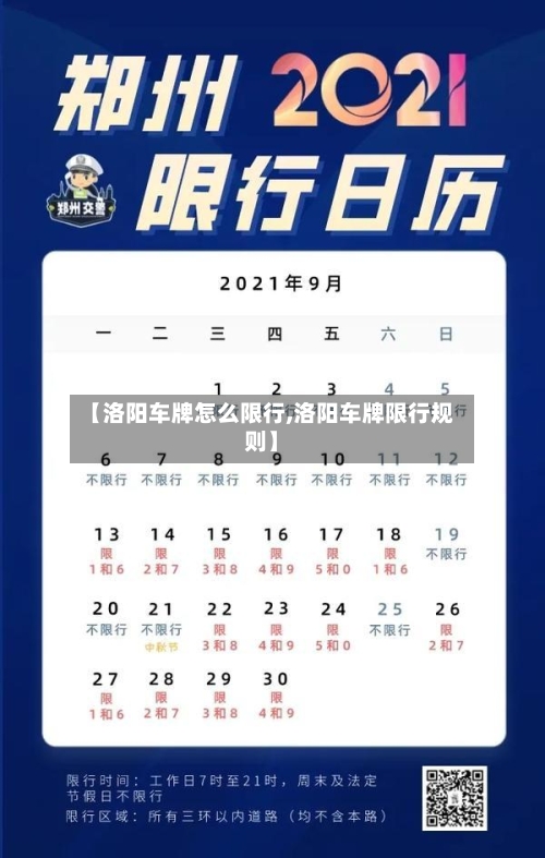 【洛阳车牌怎么限行,洛阳车牌限行规则】