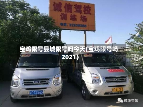 宝鸡限号县城限号吗今天(宝鸡限号吗2021)-第3张图片