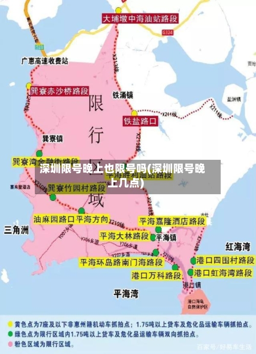 深圳限号晚上也限号吗(深圳限号晚上几点)-第2张图片