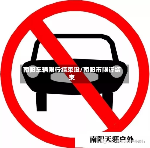 南阳车辆限行结束没/南阳市限行结束