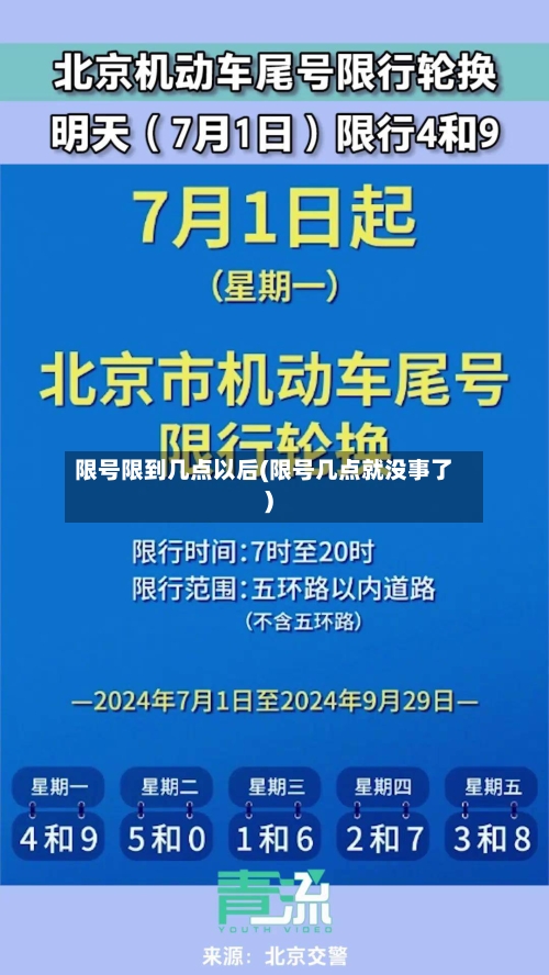 限号限到几点以后(限号几点就没事了)-第2张图片
