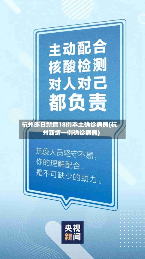 杭州昨日新增18例本土确诊病例(杭州新增一例确诊病例)-第2张图片