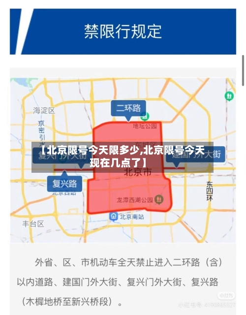 【北京限号今天限多少,北京限号今天现在几点了】-第2张图片