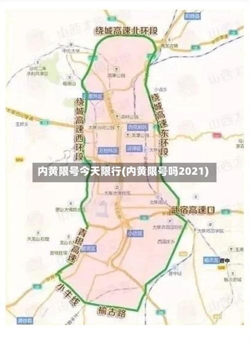 内黄限号今天限行(内黄限号吗2021)