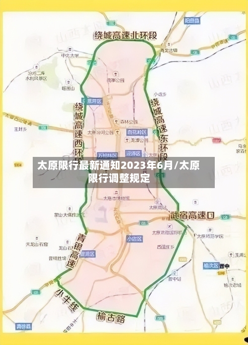 太原限行最新通知2023年6月/太原限行调整规定