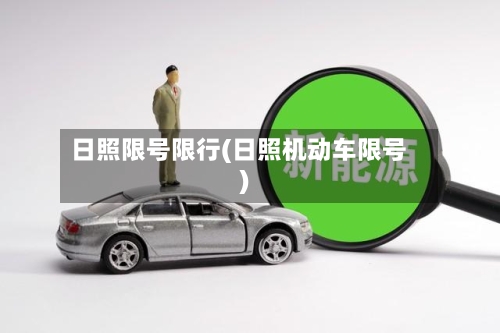 日照限号限行(日照机动车限号)-第2张图片
