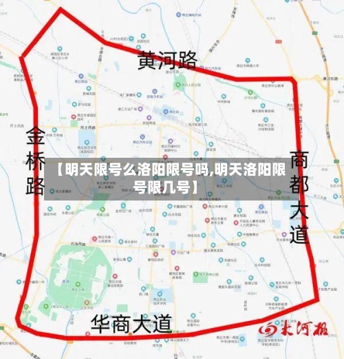 【明天限号么洛阳限号吗,明天洛阳限号限几号】