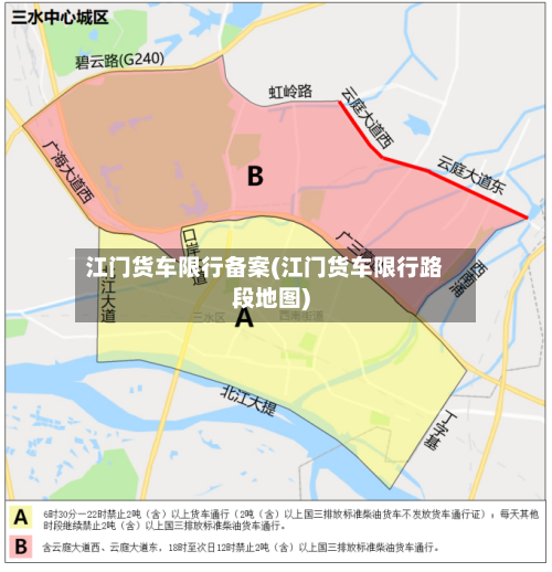 江门货车限行备案(江门货车限行路段地图)-第2张图片