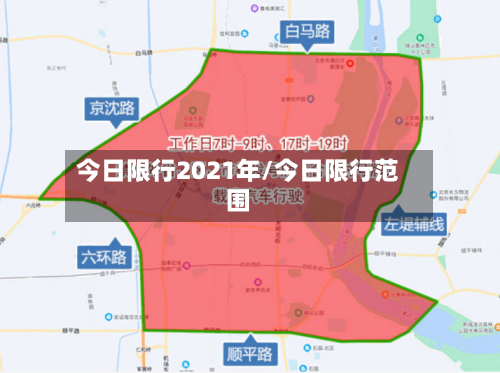 今日限行2021年/今日限行范围-第3张图片