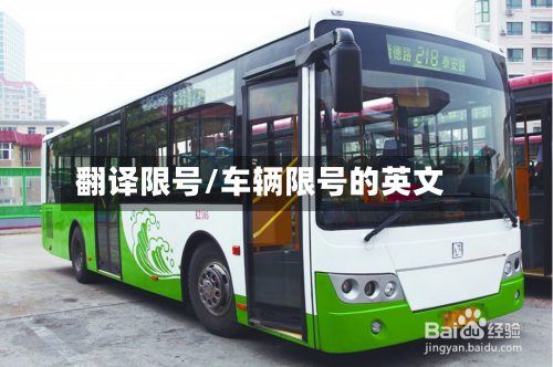 翻译限号/车辆限号的英文