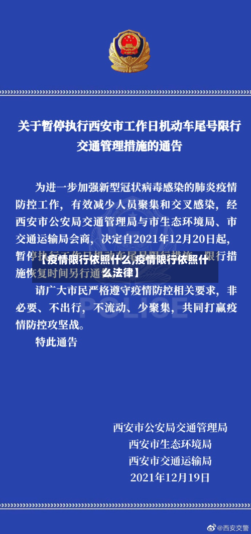 【疫情限行依照什么,疫情限行依照什么法律】-第2张图片