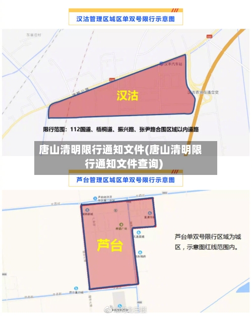 唐山清明限行通知文件(唐山清明限行通知文件查询)