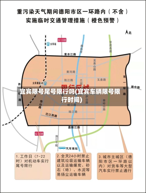 宜宾限号尾号限行吗(宜宾车辆限号限行时间)-第3张图片