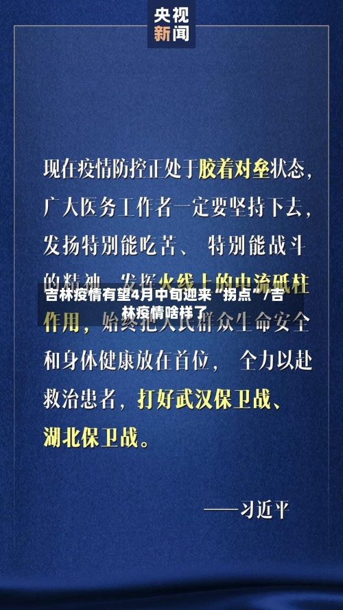 吉林疫情有望4月中旬迎来“拐点	”/吉林疫情啥样了-第2张图片