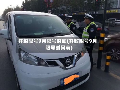 开封限号9月限号时间(开封限号9月限号时间表)