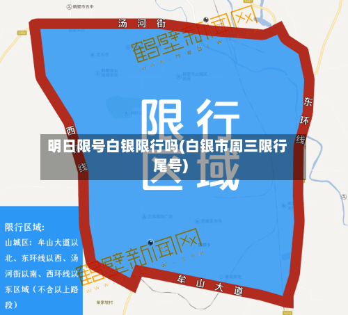 明日限号白银限行吗(白银市周三限行尾号)