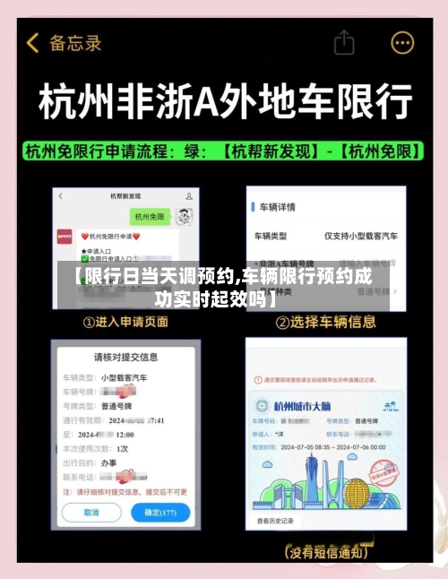 【限行日当天调预约,车辆限行预约成功实时起效吗】-第3张图片