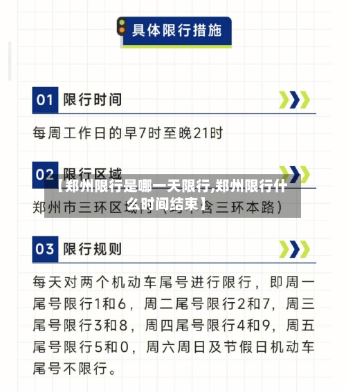 【郑州限行是哪一天限行,郑州限行什么时间结束】-第3张图片