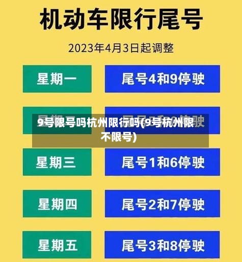 9号限号吗杭州限行吗(9号杭州限不限号)