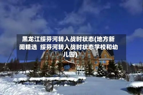 黑龙江绥芬河转入战时状态(地方新闻精选  绥芬河转入战时状态学校和幼儿园)-第3张图片