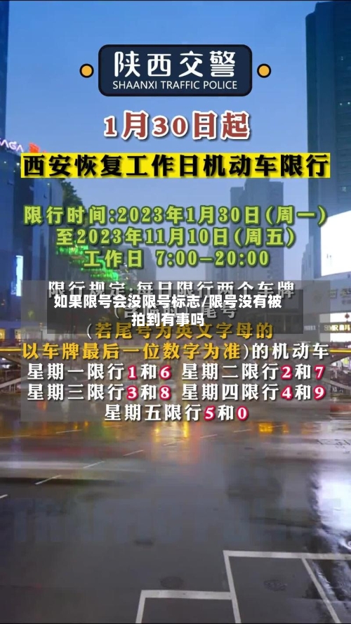 如果限号会没限号标志/限号没有被拍到有事吗