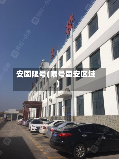安固限号(限号固安区域)-第2张图片