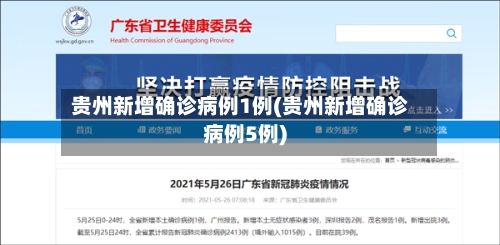 贵州新增确诊病例1例(贵州新增确诊病例5例)