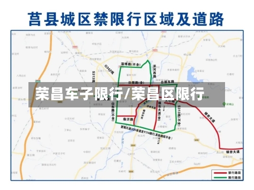 荣昌车子限行/荣昌区限行-第2张图片